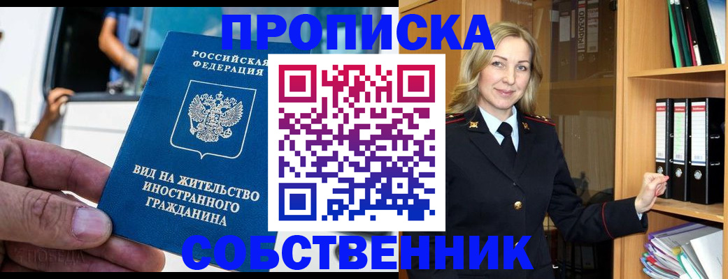 прописка в Москве
