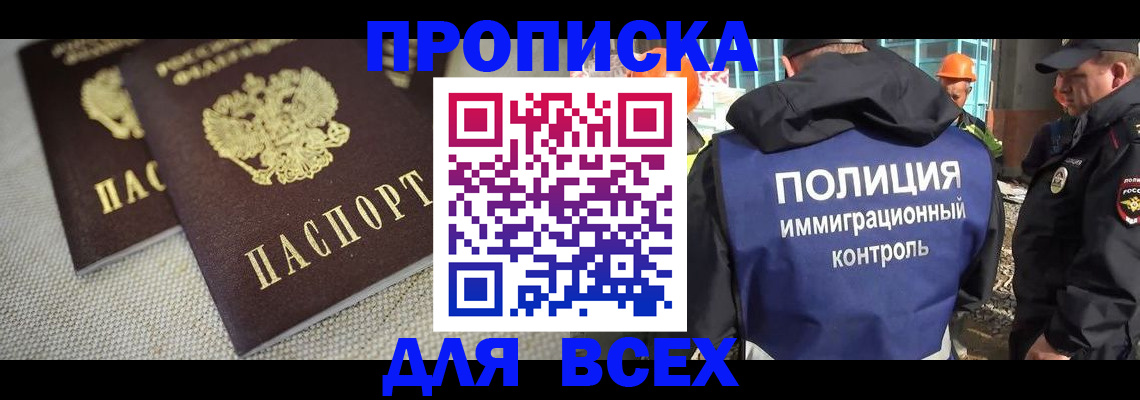 временная прописка в Москве