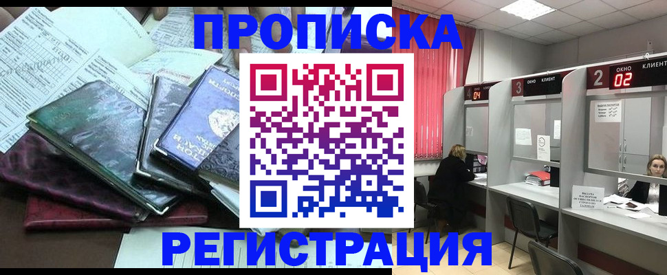 временная прописка в Москве